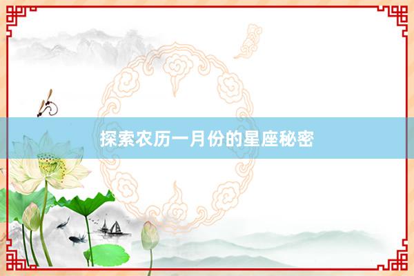 探索农历一月份的星座秘密