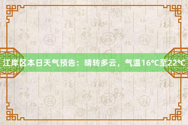 江岸区本日天气预告：晴转多云，气温16℃至22℃